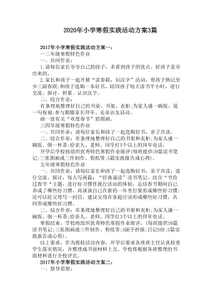 2020年小学寒假实践活动方案3篇(DOC 5页).docx