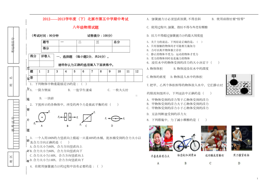 八年级物理下学期期中考试试题新人教版(DOC 5页).doc_第1页