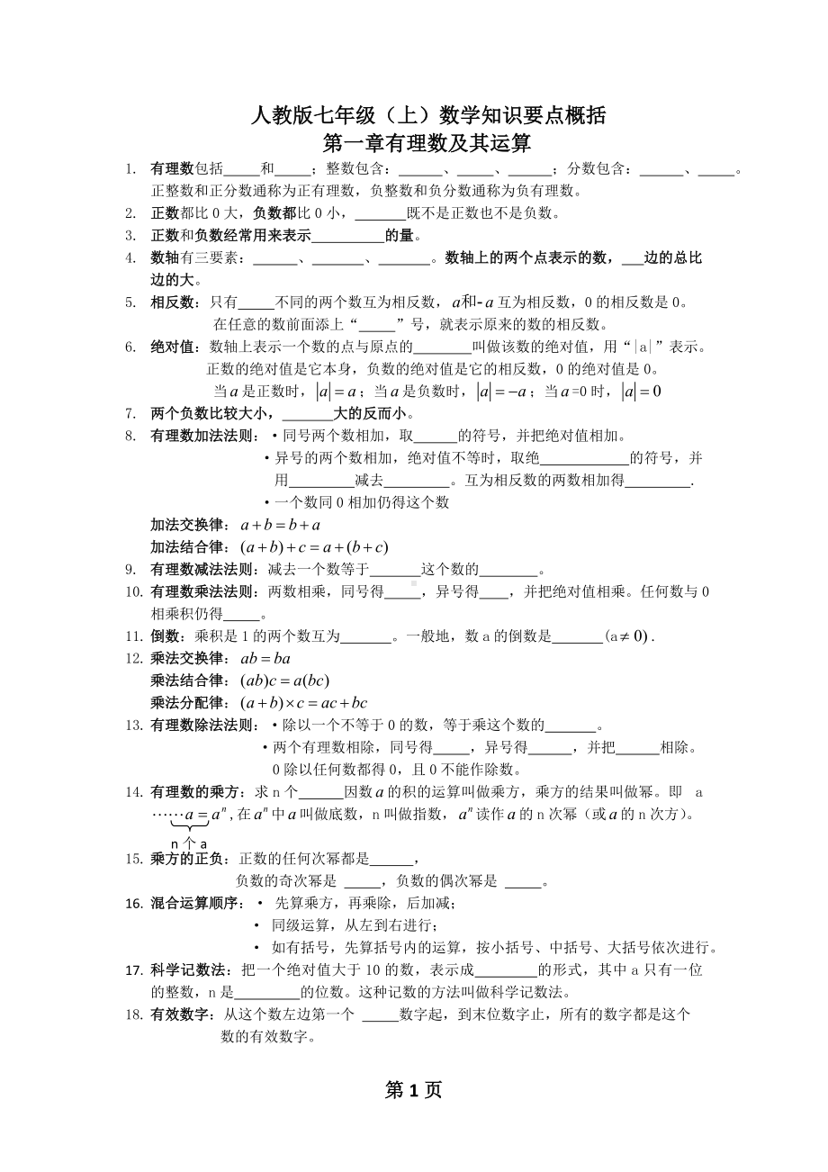 新人教版数学七年级上知识点总结(题目)[1][1].doc_第1页