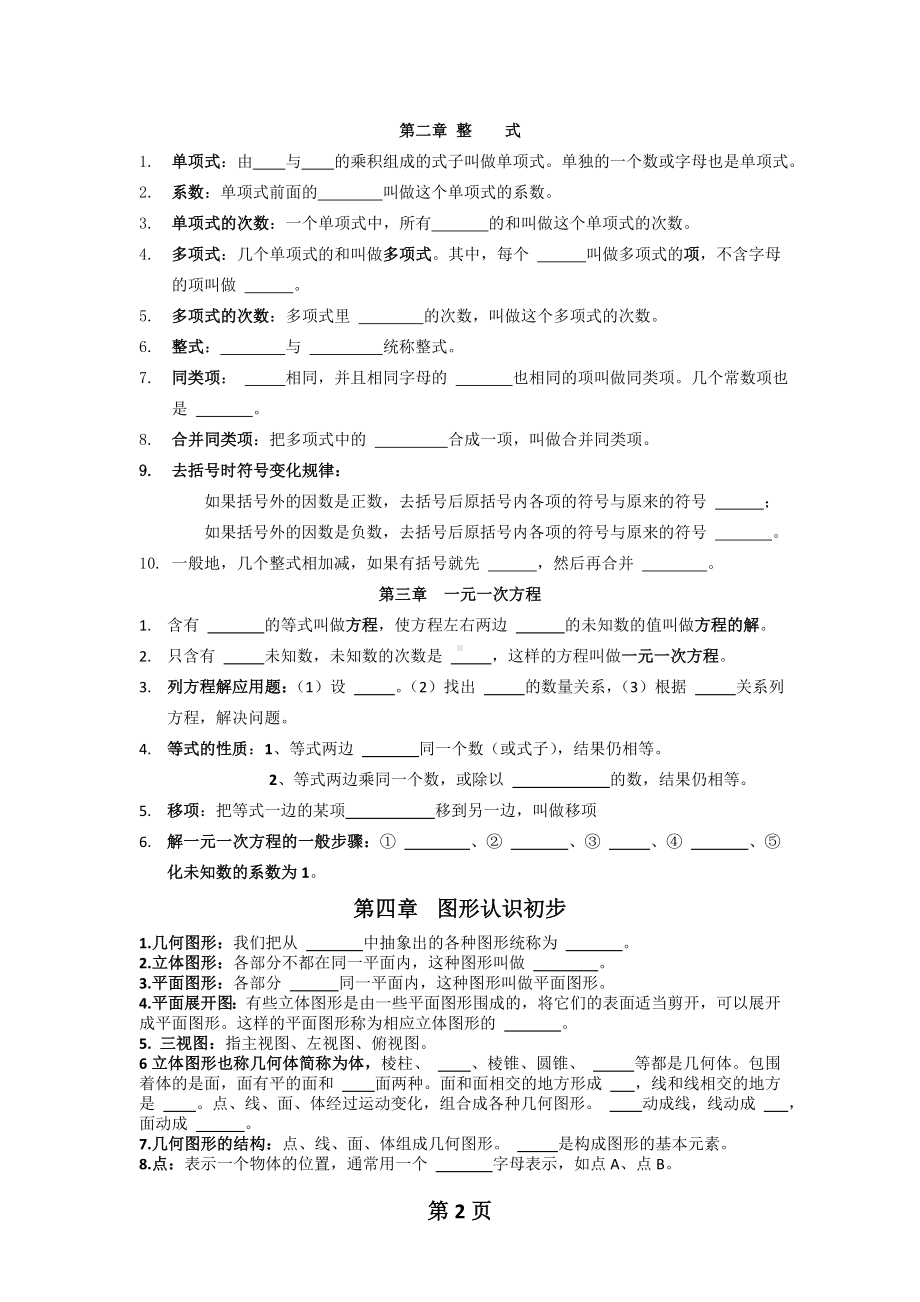 新人教版数学七年级上知识点总结(题目)[1][1].doc_第2页