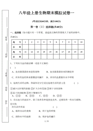 八年级上册生物期末模拟试卷一(DOC 6页).doc