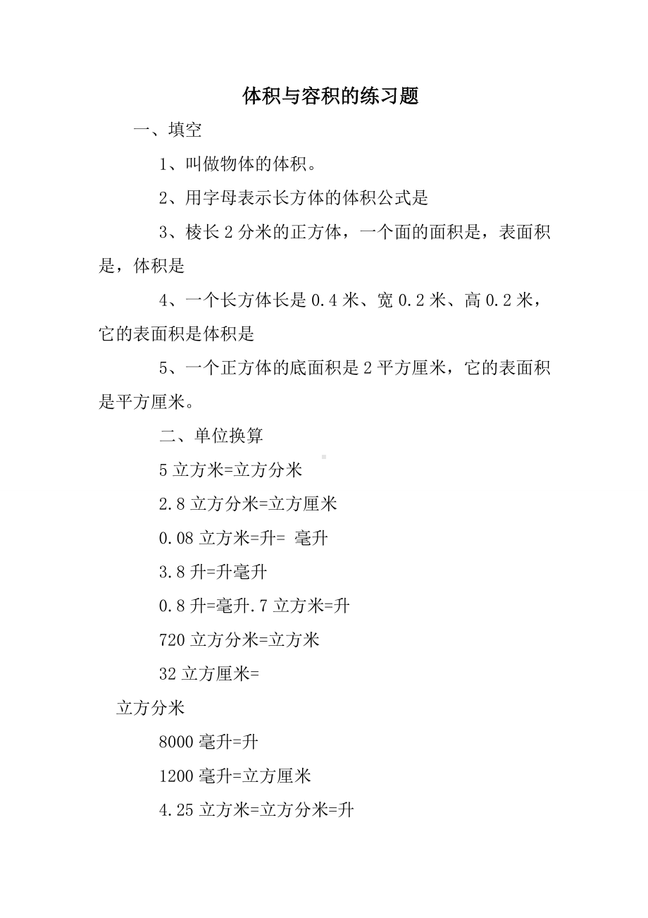 体积与容积的练习题.doc_第1页