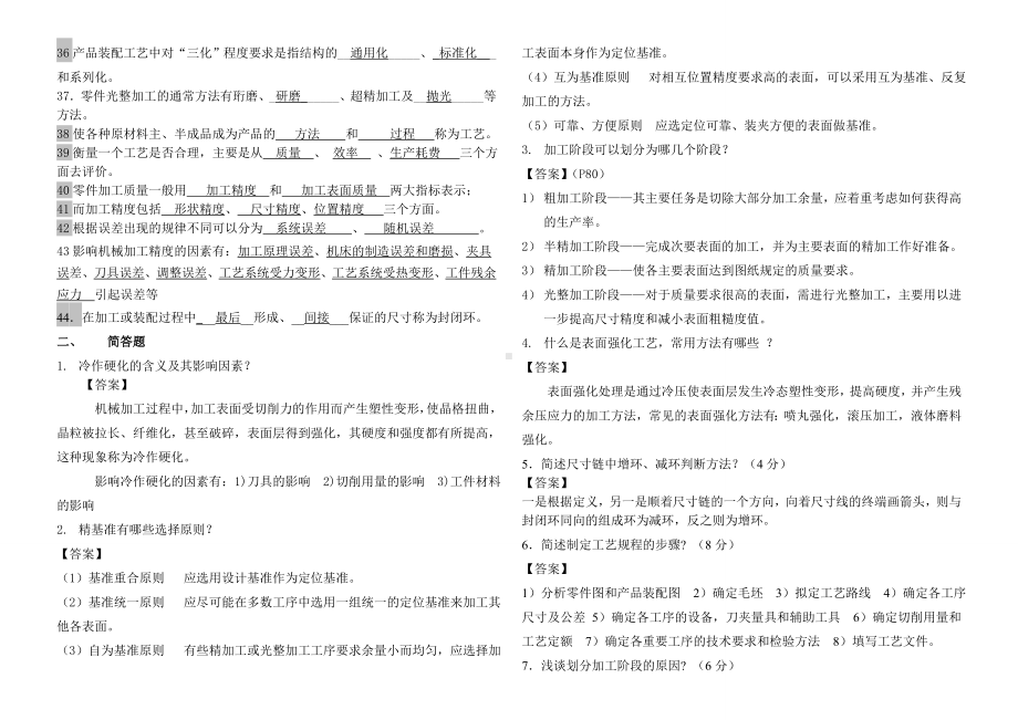 《机械制造工艺学》试题库及答案课案.doc_第2页