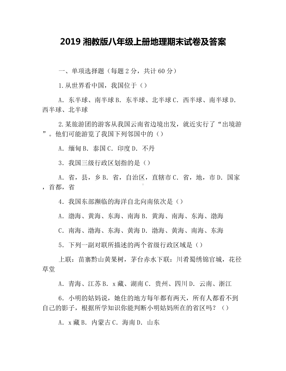 2019湘教版八年级上册地理期末试卷及答案.docx_第1页