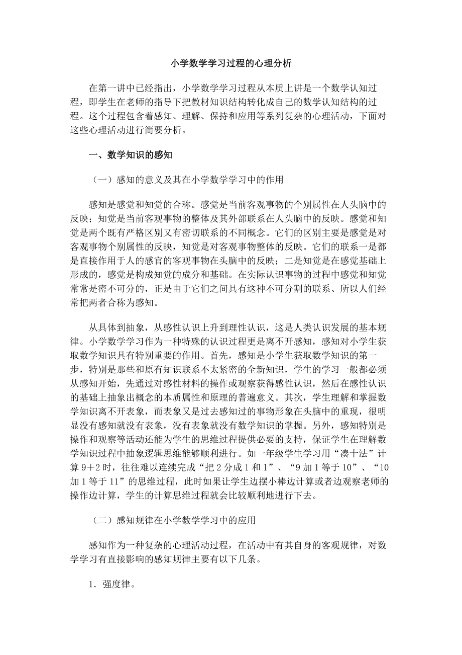 小学数学学习过程的心理分析.doc_第1页