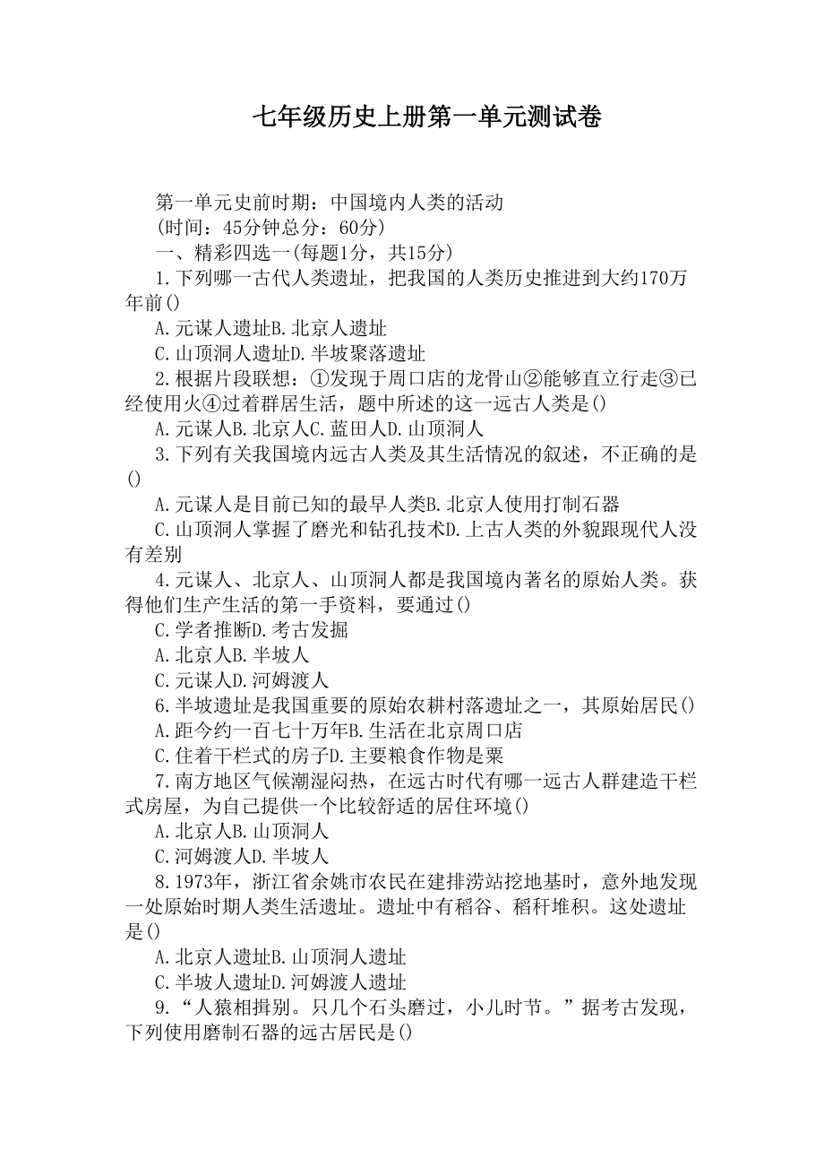 七年级历史上册第一单元测试卷(DOC 4页).docx_第1页