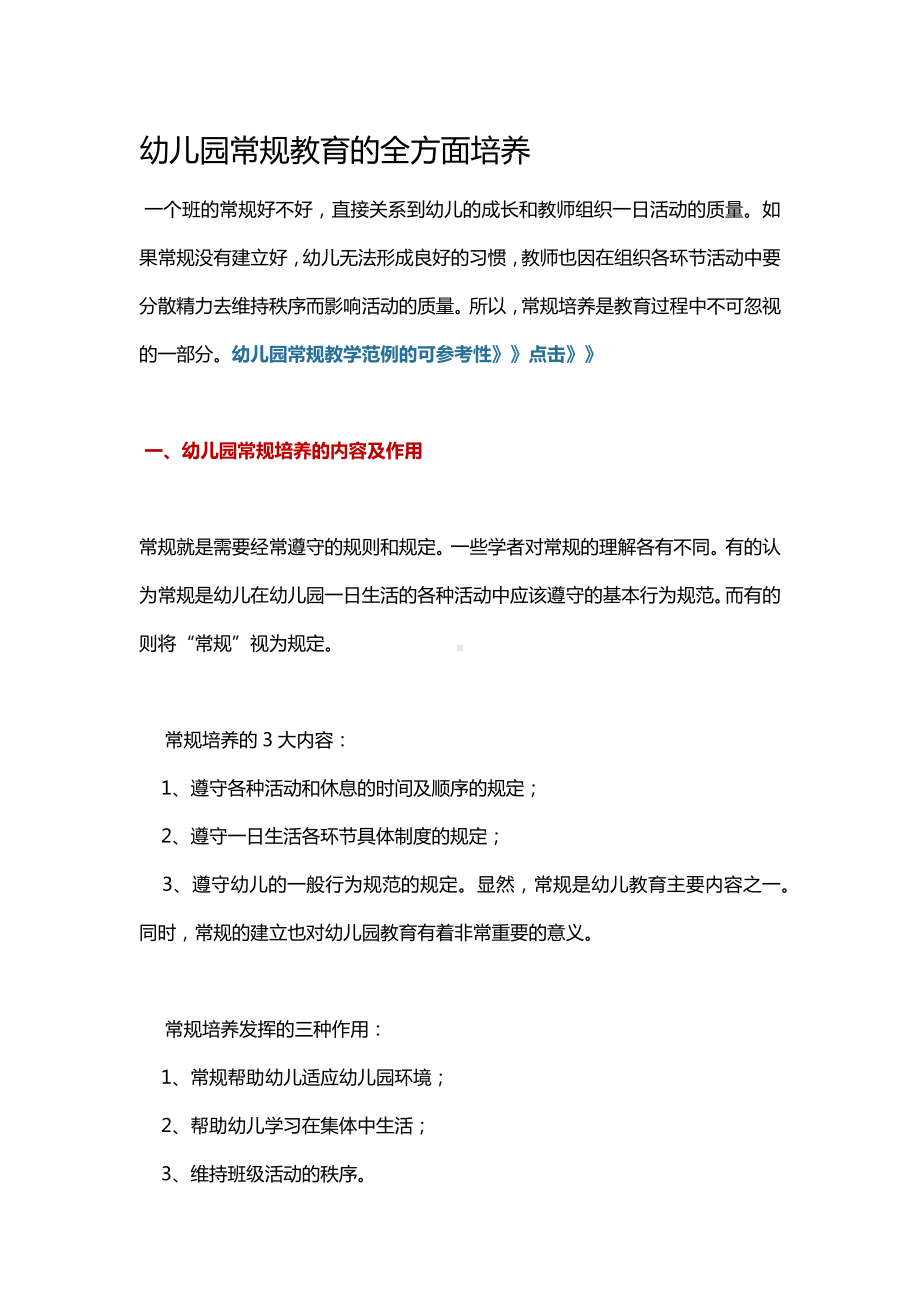 幼儿园常规教育的全方面培养.docx_第1页