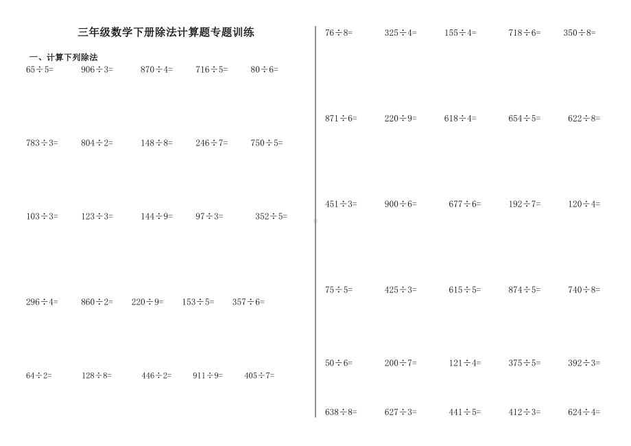 （小学数学）三年级数学下册笔算除法练习（打印版）.doc_第1页