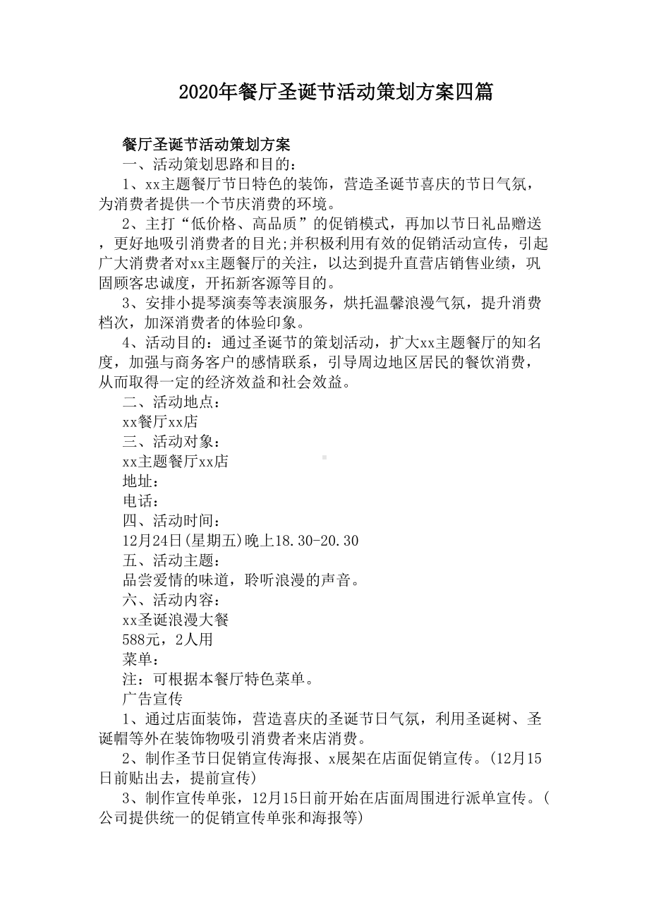 2020年餐厅圣诞节活动策划方案四篇(DOC 11页).docx_第1页