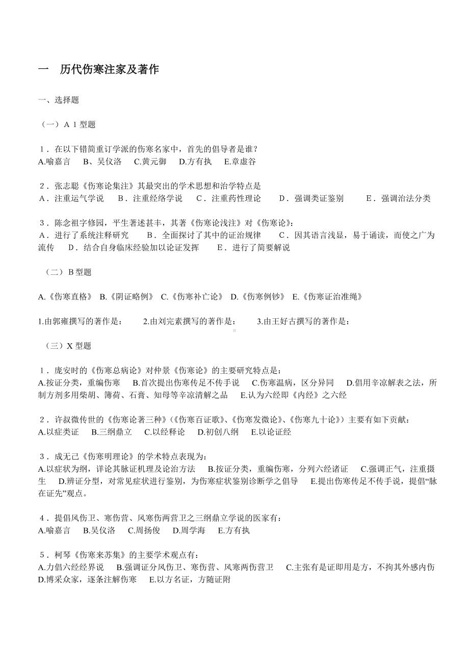 伤寒论试题五套.doc_第1页