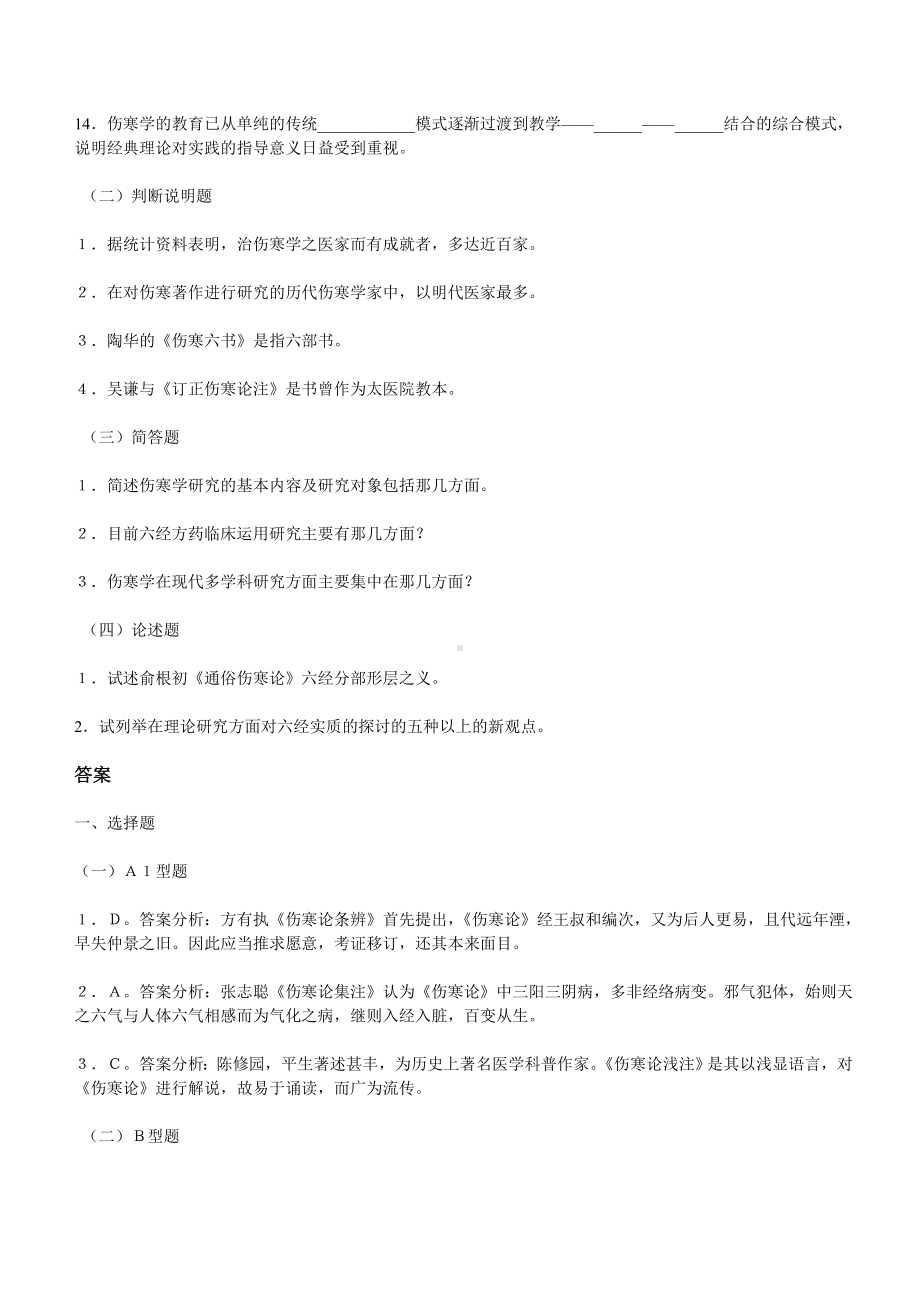 伤寒论试题五套.doc_第3页