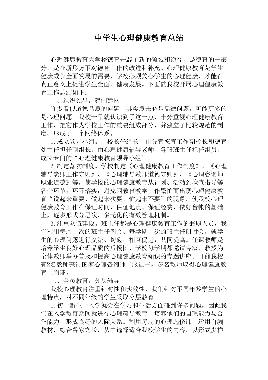 中学生心理健康教育总结(DOC 6页).docx_第1页