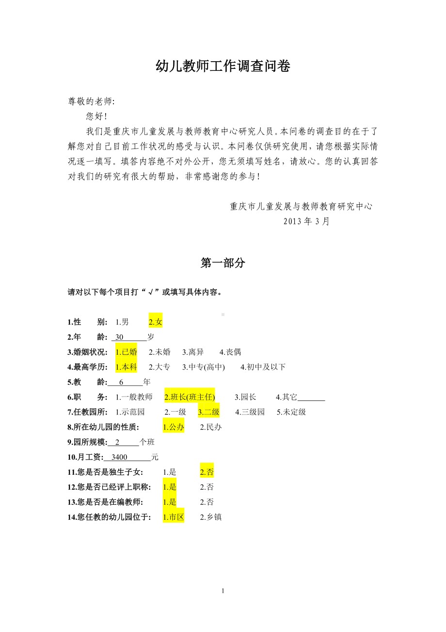 幼儿教师职业承诺问卷1.doc_第1页