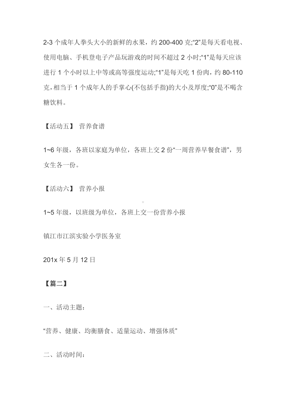 全国学生营养日宣传教育活动主题方案大全.docx_第2页