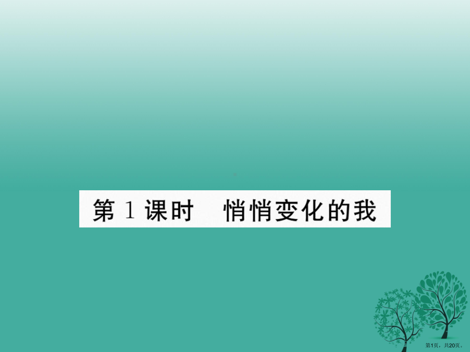 （人教版）七下道德与法治《悄悄变化的我》习题课件(含答案).pptx_第1页