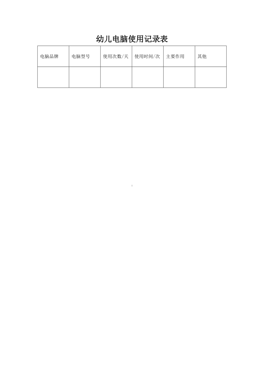 幼儿电脑使用记录表.doc_第1页