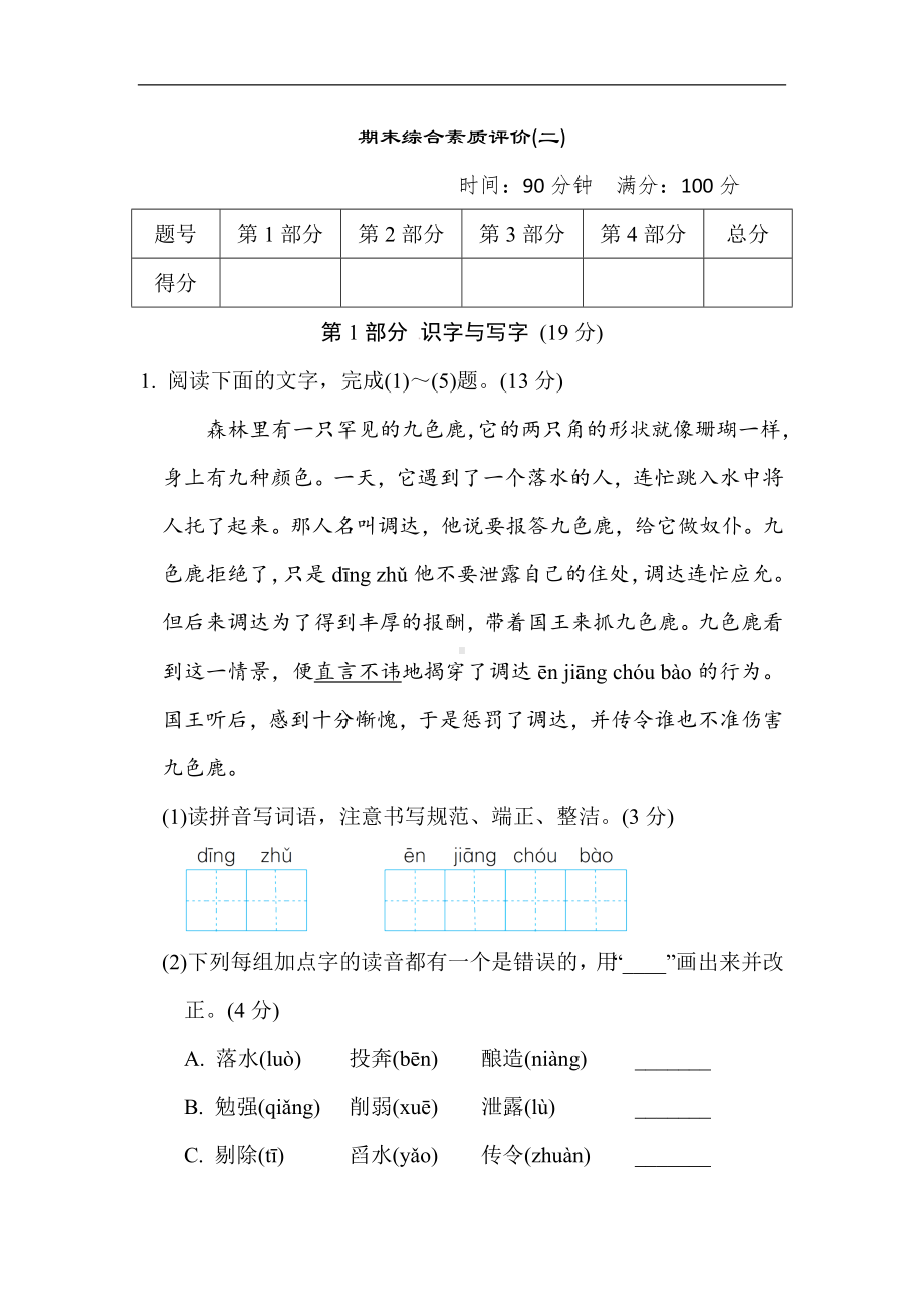 期末综合素质评价(二)-部编版语文五年级上册.docx_第1页