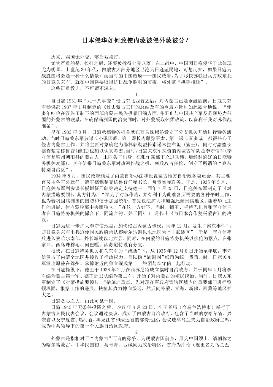 日本侵华如何致使内蒙被侵外蒙被分？.doc_第1页