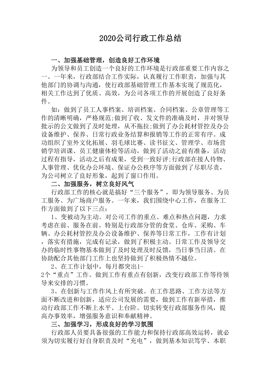 2020公司行政工作总结(DOC 11页).docx_第1页