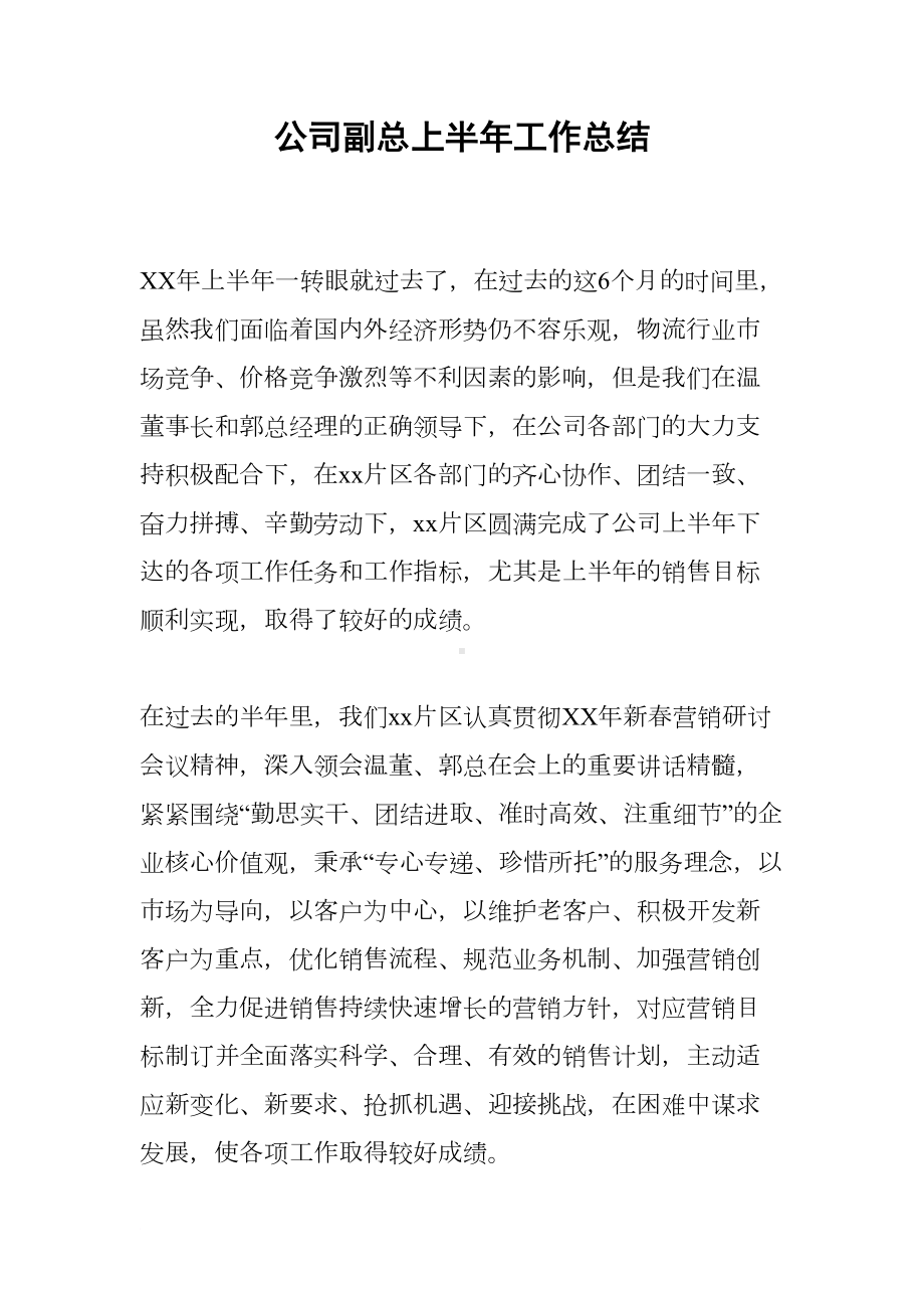 公司副总上半年工作总结(DOC 15页).docx_第1页