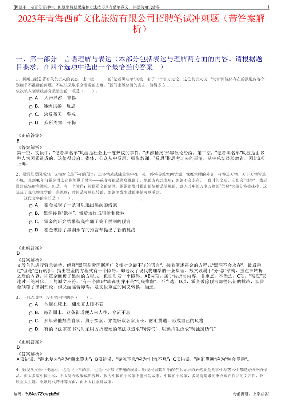 2023年青海西矿文化旅游有限公司招聘笔试冲刺题（带答案解析）.pdf_第1页