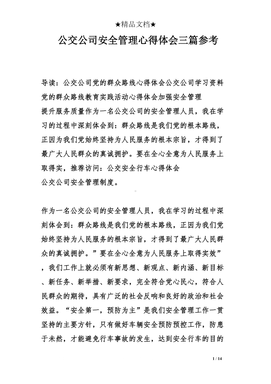 公交公司安全管理心得体会三篇参考(DOC 14页).doc_第1页