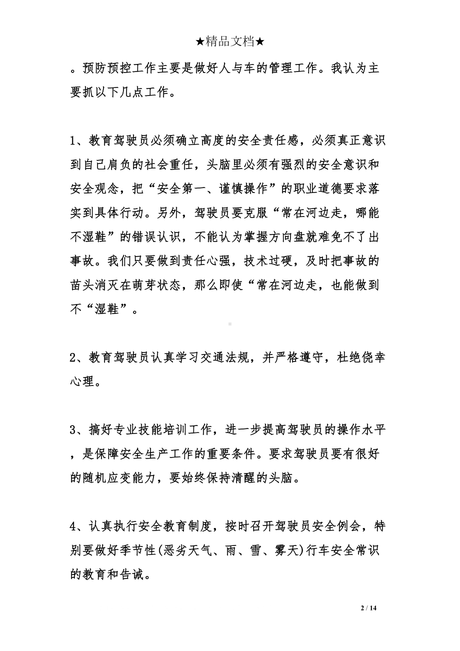 公交公司安全管理心得体会三篇参考(DOC 14页).doc_第2页