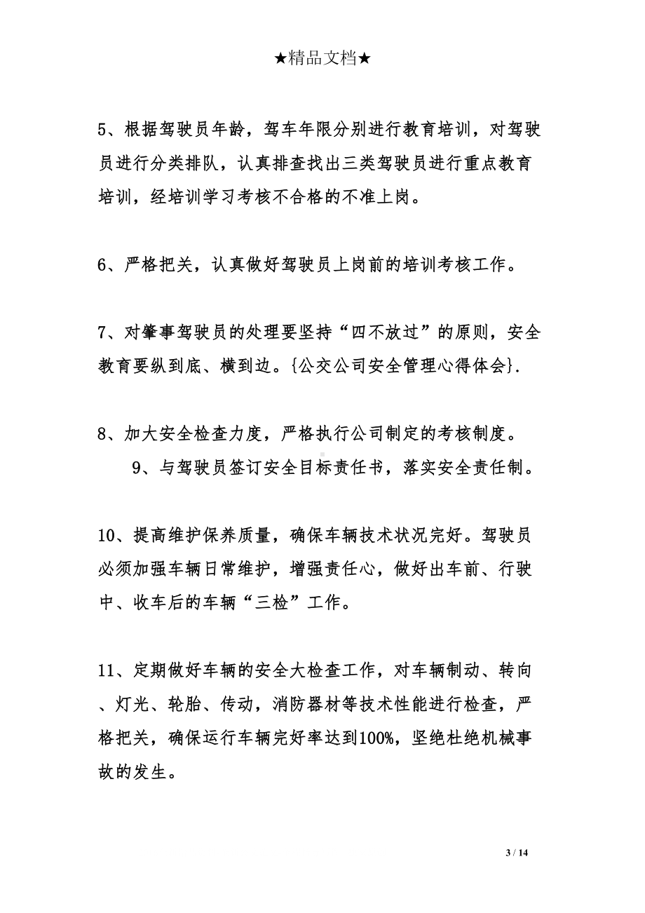 公交公司安全管理心得体会三篇参考(DOC 14页).doc_第3页