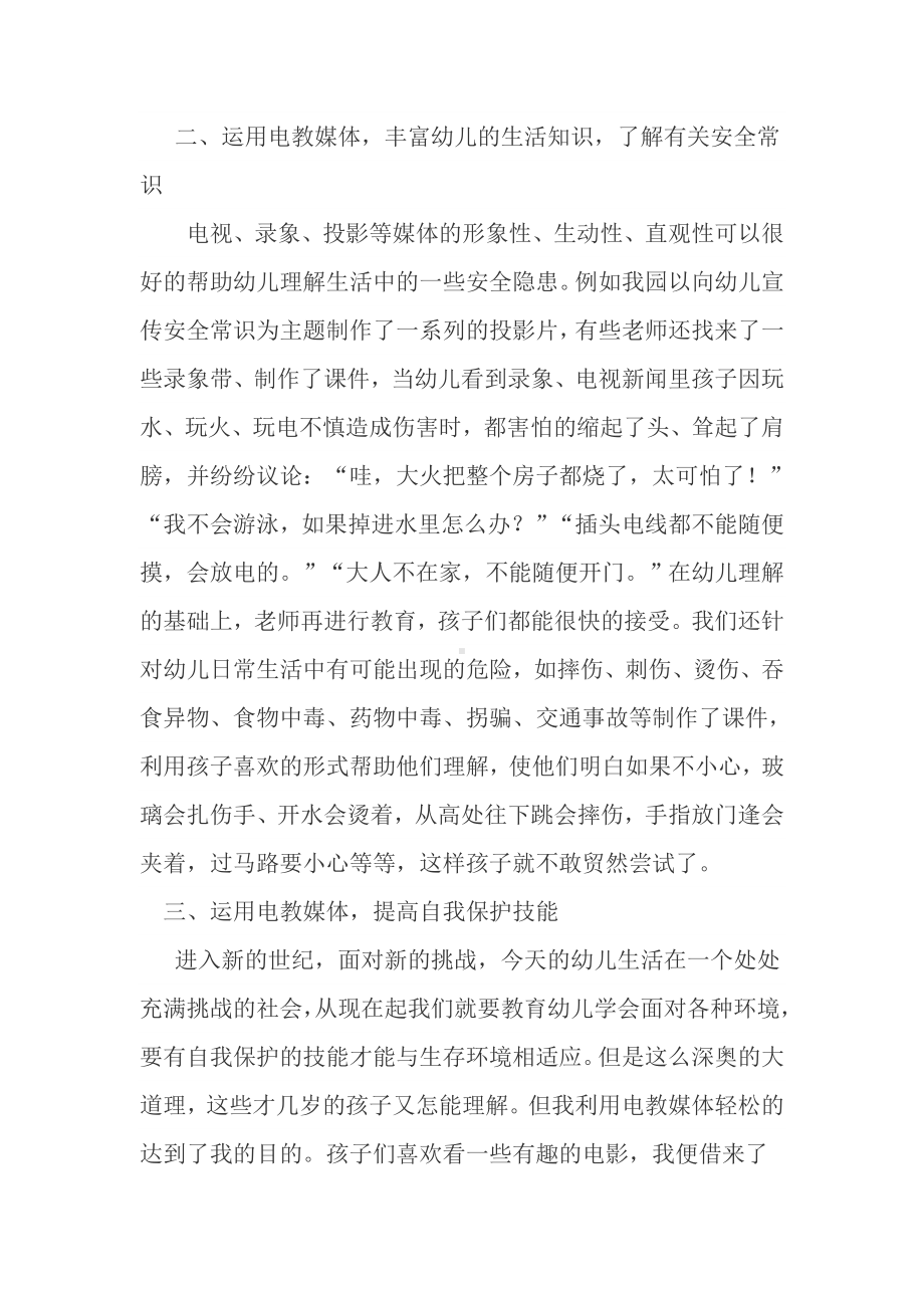 如何运用电教媒体培养幼儿自我保护能力.doc_第2页