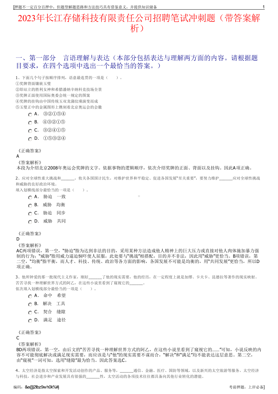 2023年长江存储科技有限责任公司招聘笔试冲刺题（带答案解析）.pdf_第1页