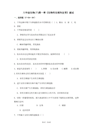 八年级生物(下)第一章《生物的生殖和发育》测试题(DOC 6页).doc