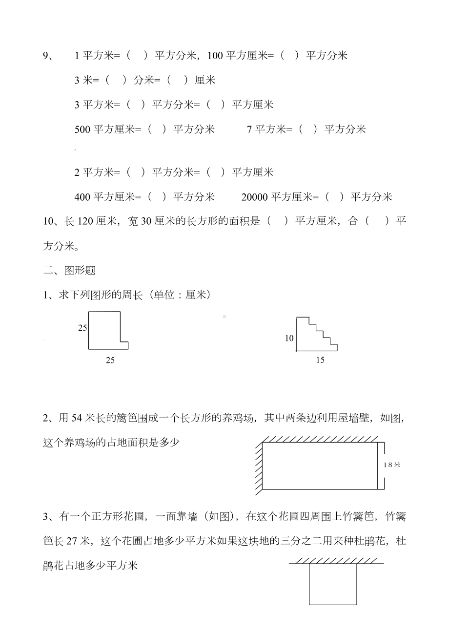 人教版三年级下册(周长面积)练习题.doc_第2页