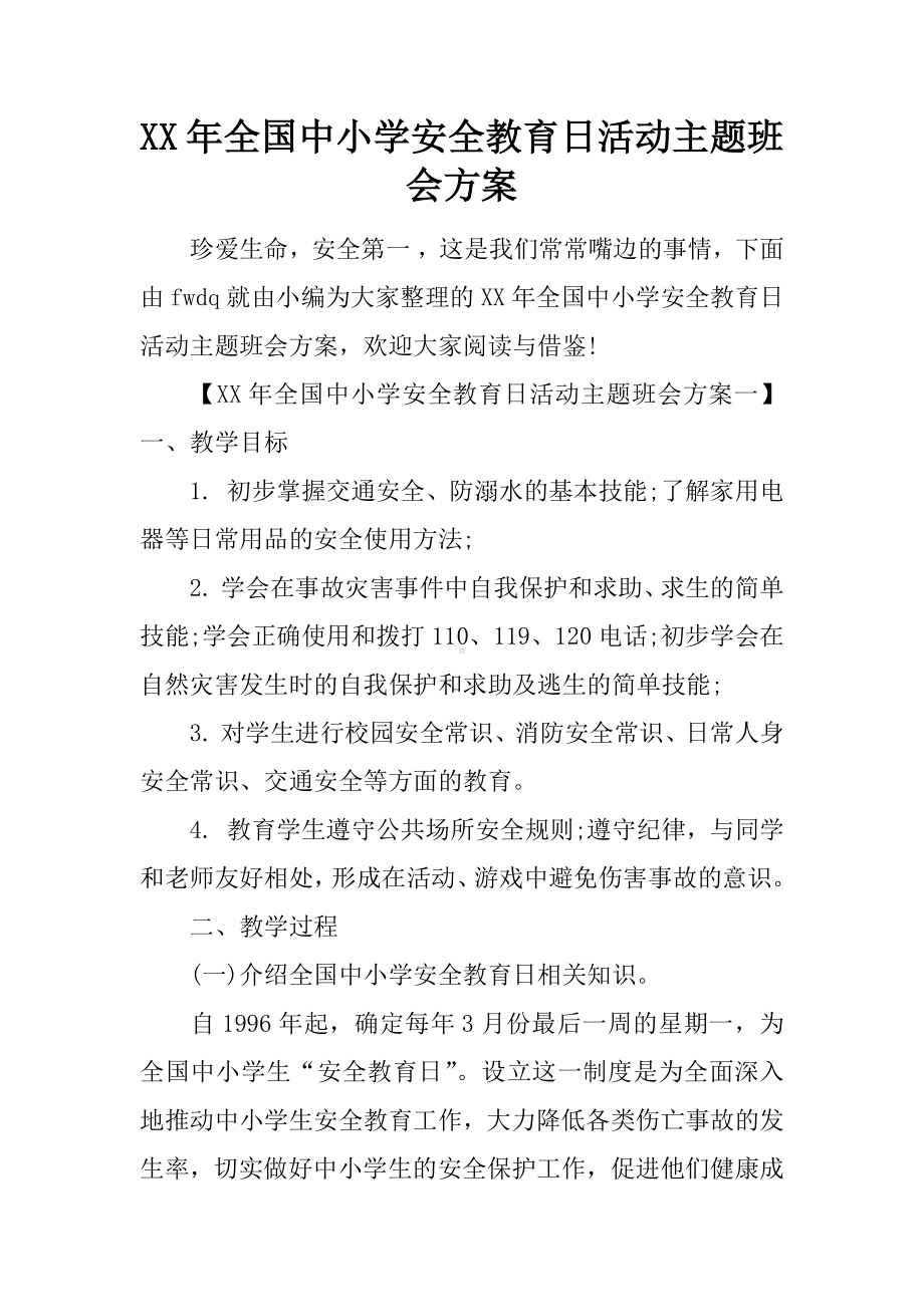 XX年全国中小学安全教育日活动主题班会方案.docx_第1页