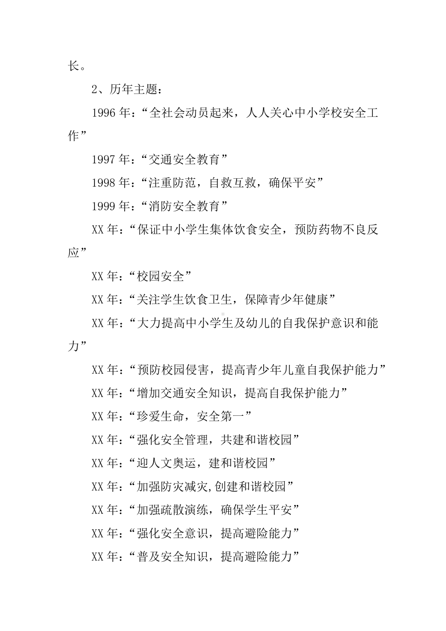 XX年全国中小学安全教育日活动主题班会方案.docx_第2页