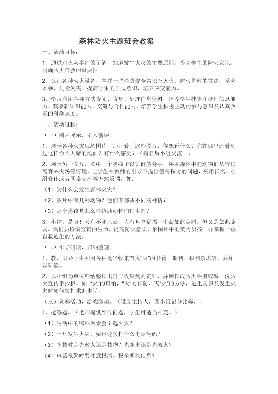 森林防火主题班会教案.doc_第2页