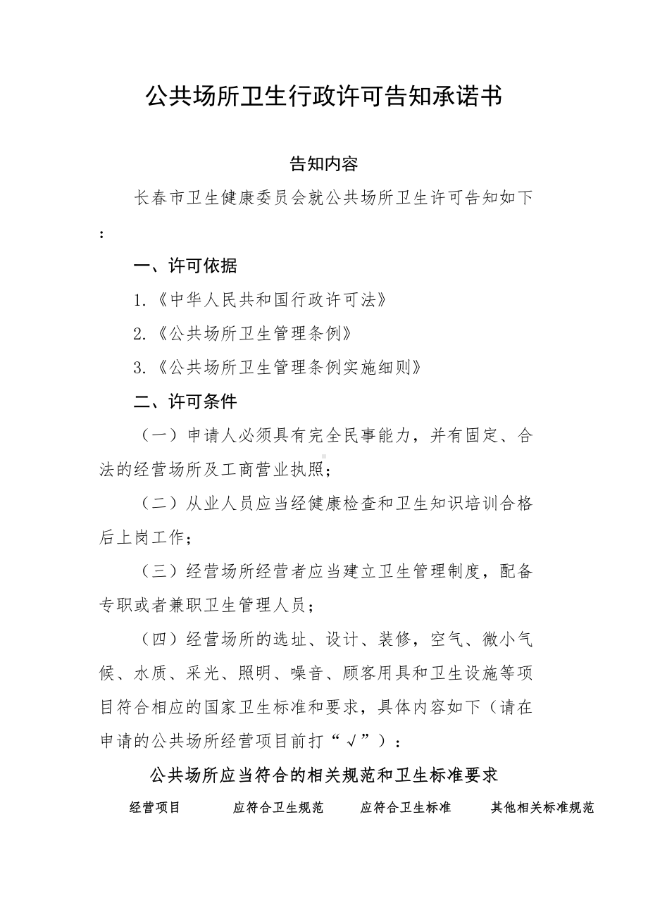 公共场所卫生行政许可告知承诺书(DOC 6页).doc_第1页