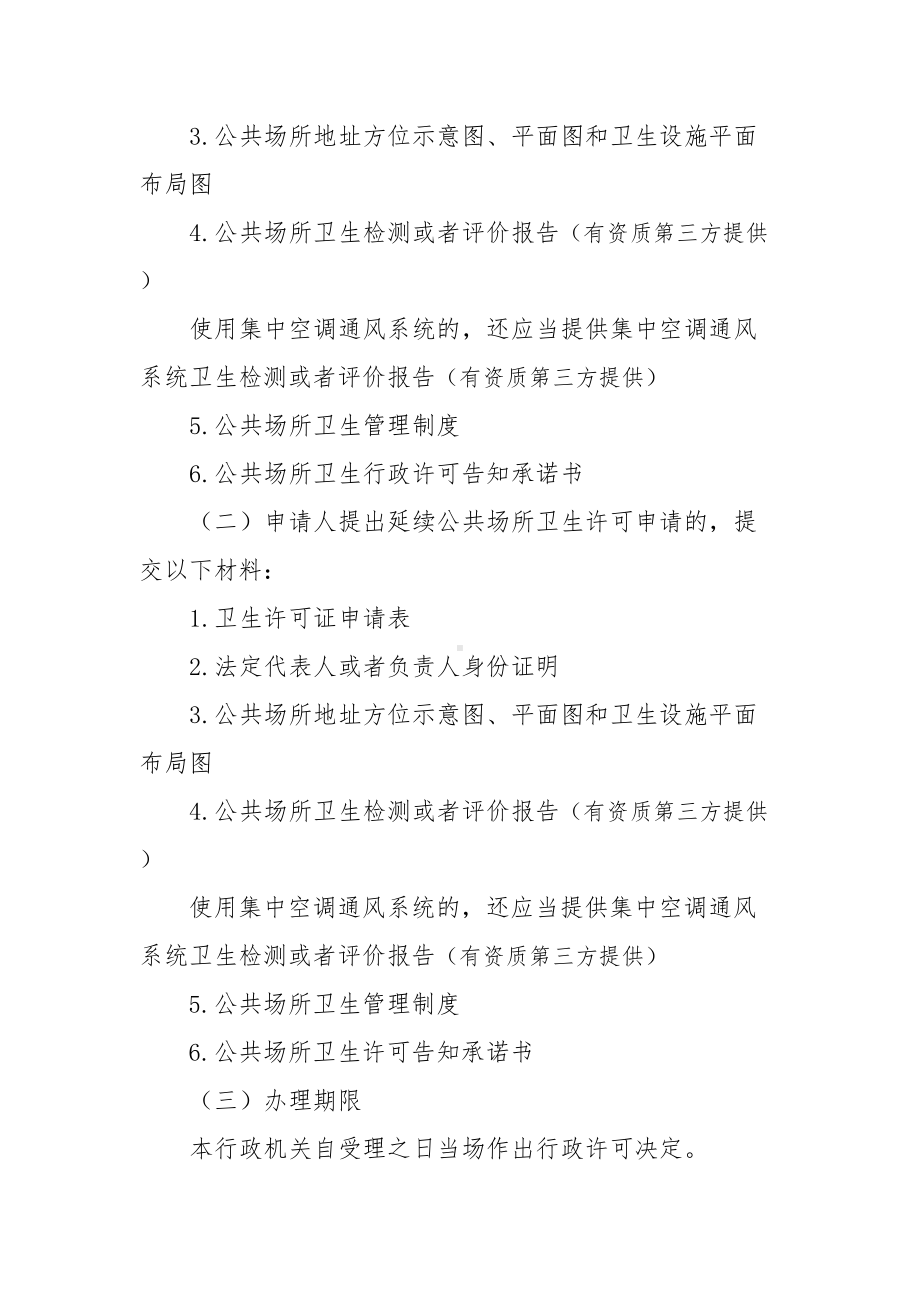 公共场所卫生行政许可告知承诺书(DOC 6页).doc_第3页