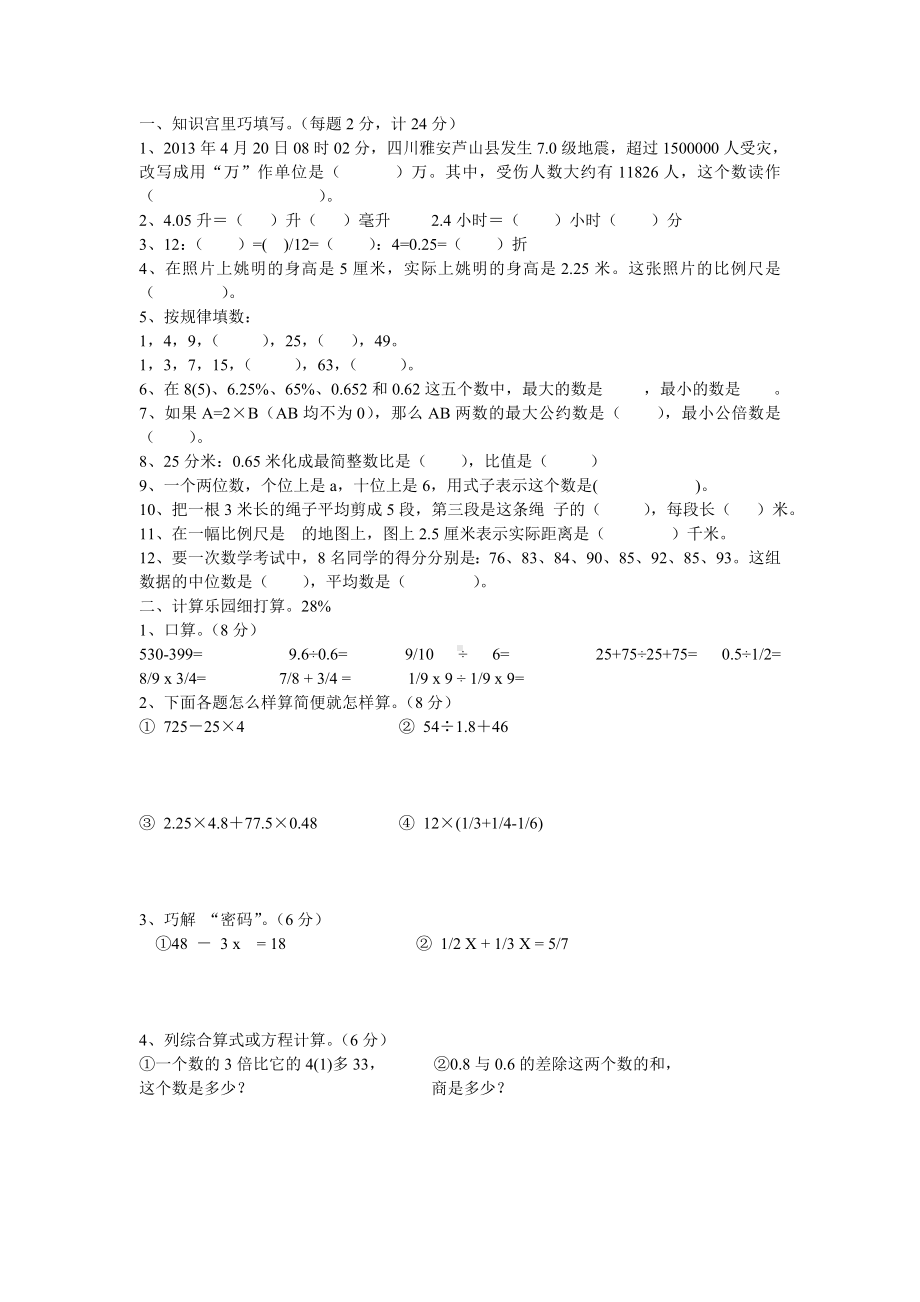 小学毕业综合试卷.doc_第1页