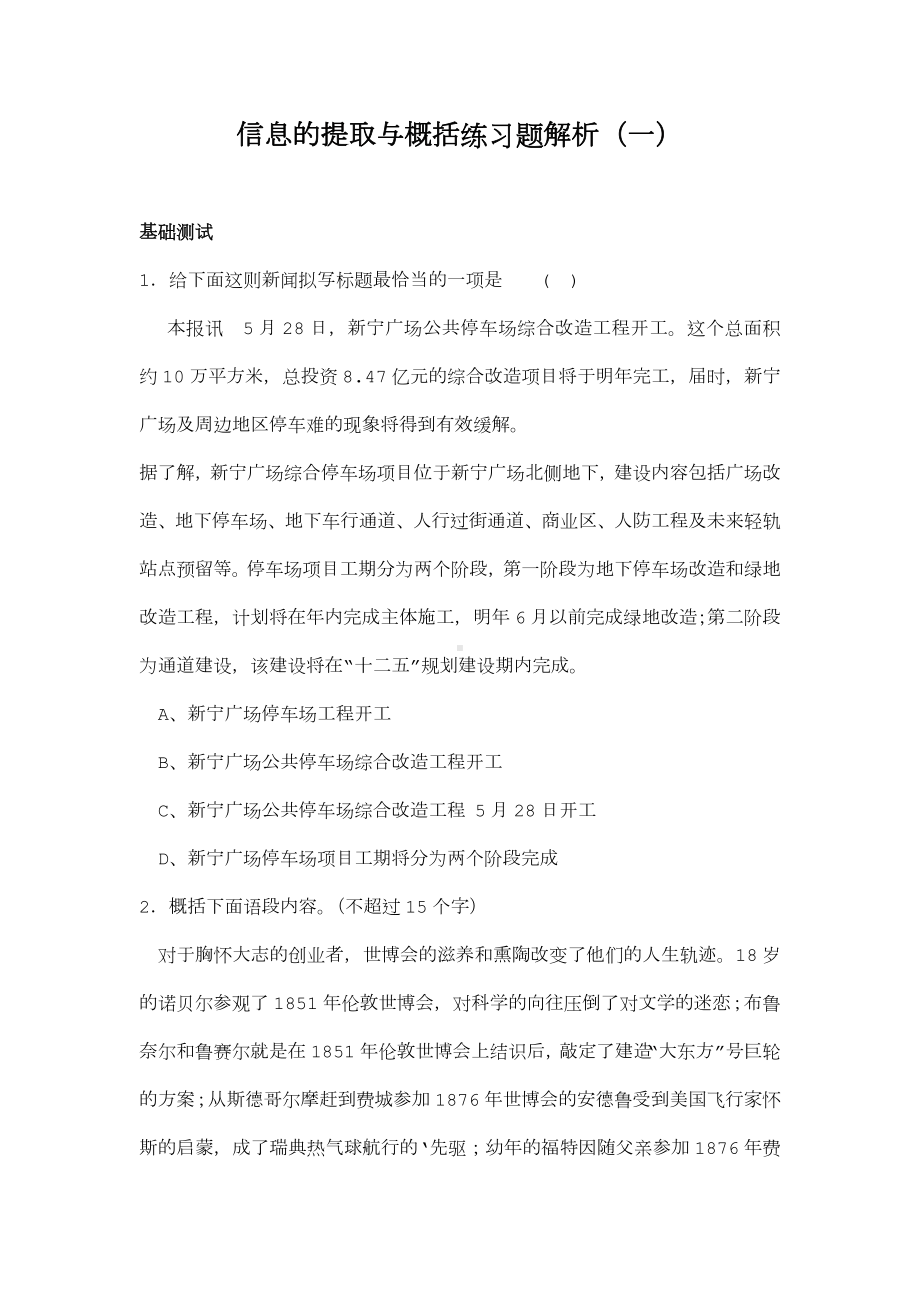 信息的提取与概括练习题解析.doc_第1页