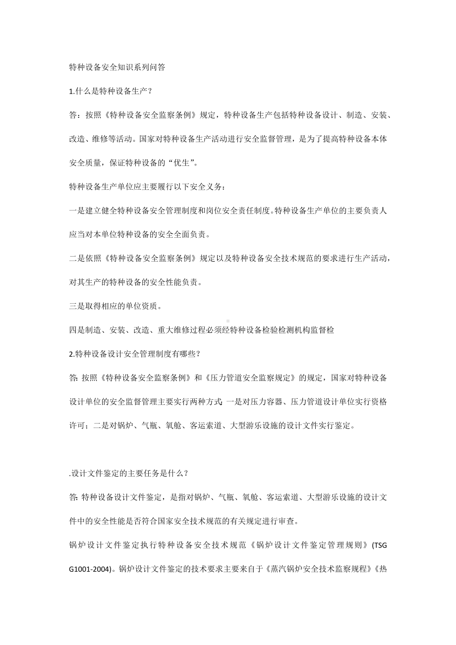 特种设备安全知识系列问答.docx_第1页