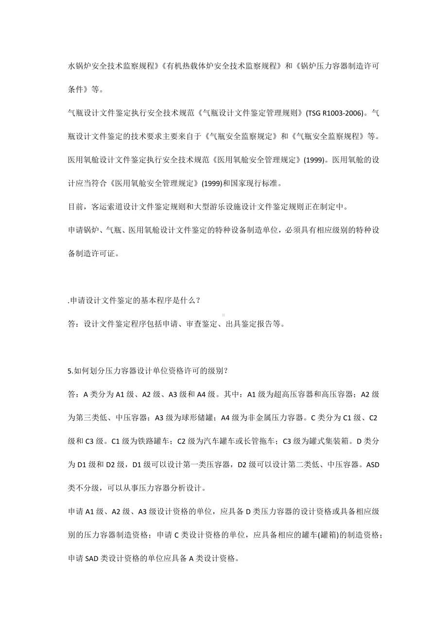 特种设备安全知识系列问答.docx_第2页