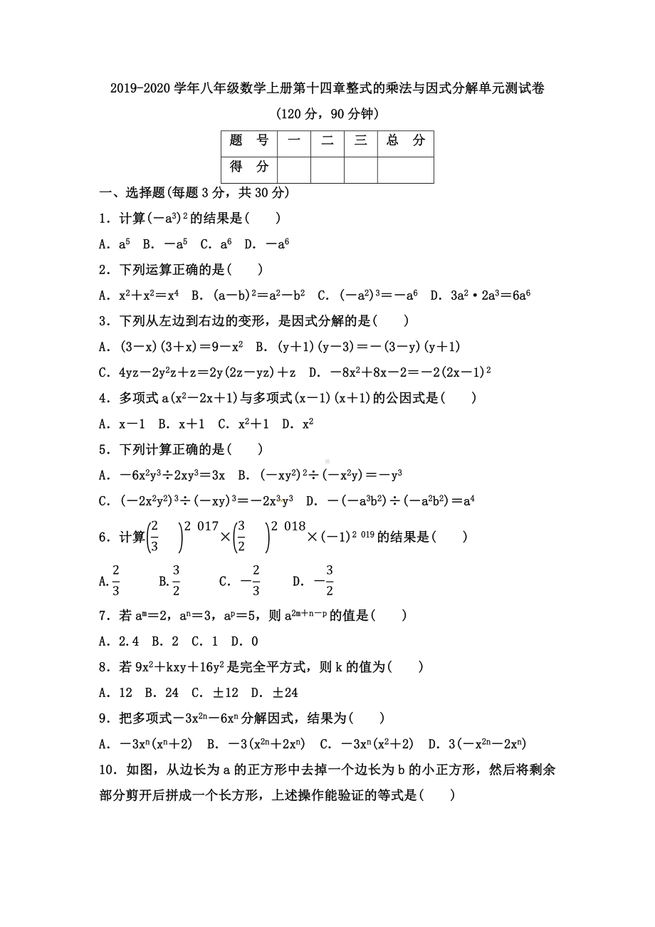 2019年人教版八年级数学上册第十四章整式的乘法与因式分解单元测试题(含答案).docx_第1页