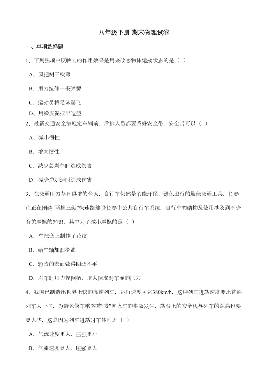 八年级下册物理期末试卷含答案(DOC 15页).docx_第1页