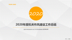 2020年度机关作风建设工作总结PPT.ppt