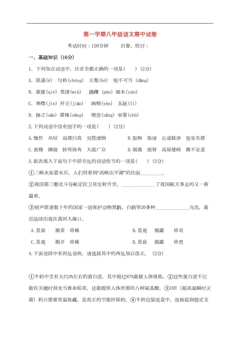 八年级上学期语文期中试卷(含答案)-(6)(DOC 12页).doc_第1页