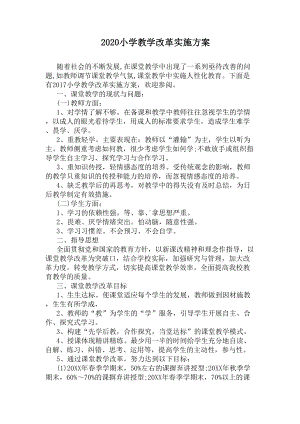 2020小学教学改革实施方案(DOC 8页).docx