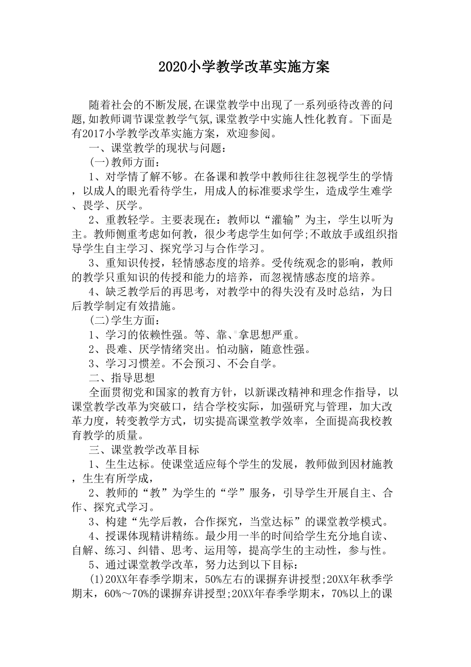 2020小学教学改革实施方案(DOC 8页).docx_第1页