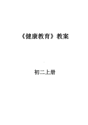 健康教育教案(上).doc