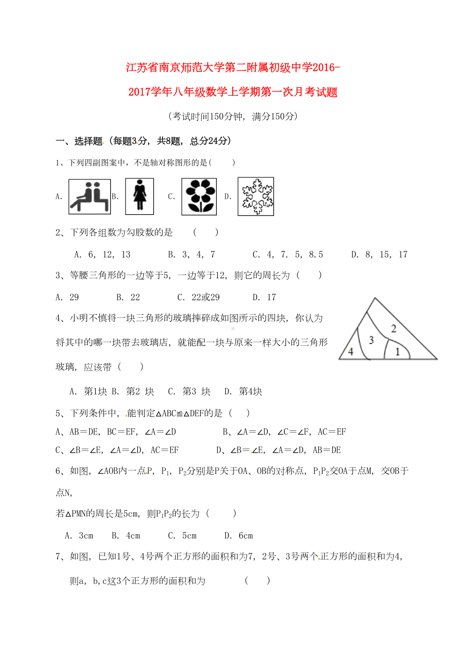 八年级数学上学期第一次月考试题-苏科版1(DOC 12页).doc_第1页