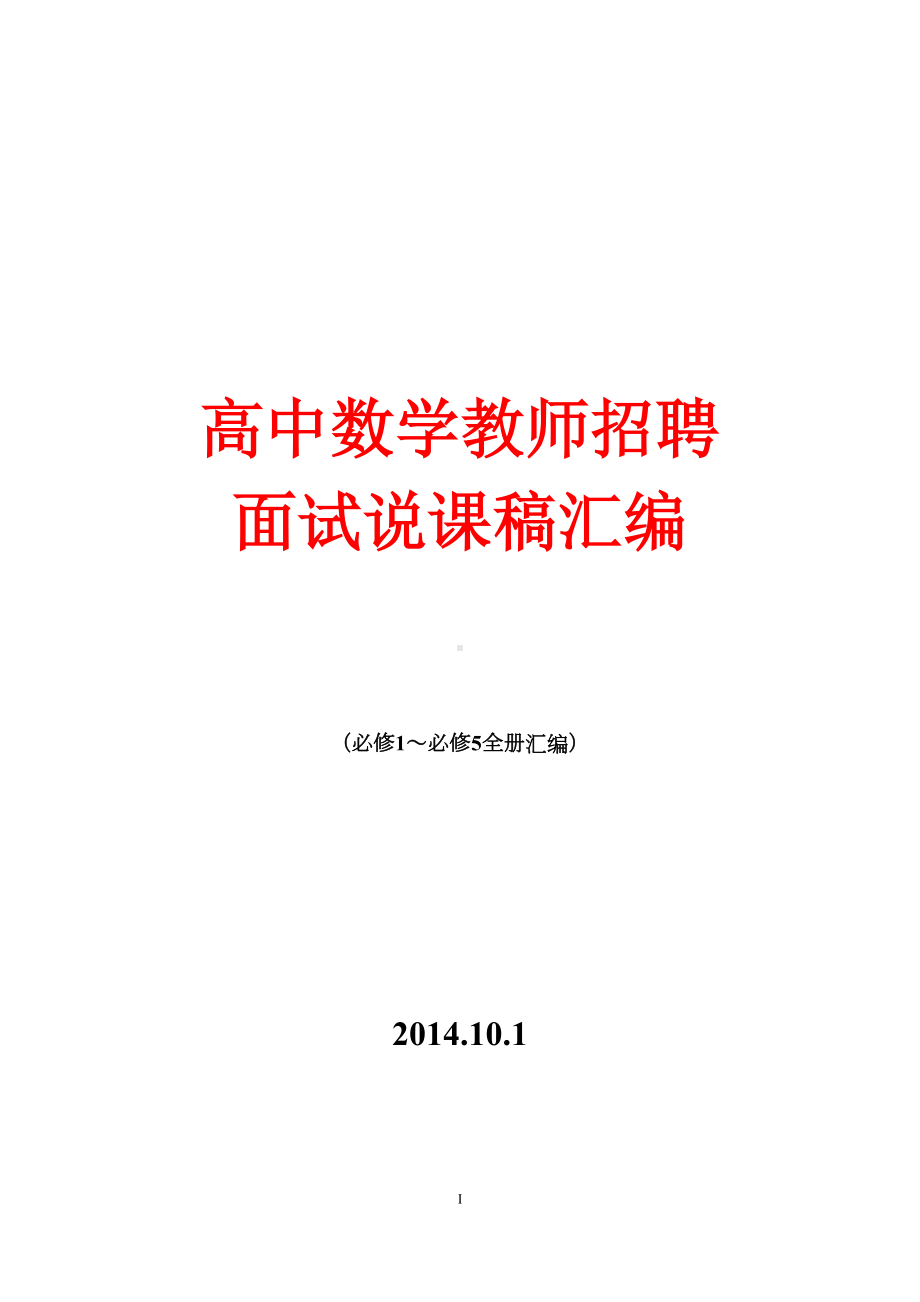 全套高中数学教师招聘面试说课稿全集汇编人教版高中数学必修全册说课稿(DOC 217页).doc_第1页